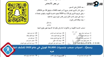 رسميًا.. أسباب سحب جنسيات 50,000 كويتي في عام 2023 تكشف لأول مرة